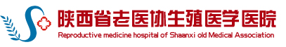 陜西省老醫協生殖醫學醫院